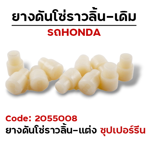 ยางดันโซ่ราวลิ้น แต่ง (งานไทย) Wave 110i - ซุปเปอร์รีน (แพ็ค 10อัน)
