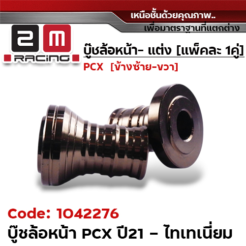 บูชล้อหน้า PCX 2021 -  ไทเทเนียม