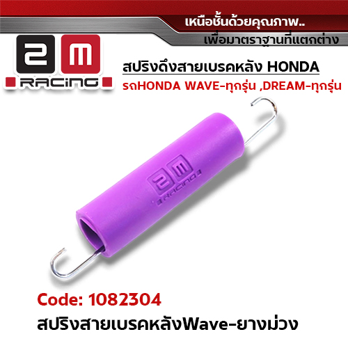สปริงดึงสายเบรคหลัง wave - ยางสีม่วง(แพ็ค5ชิ้น)