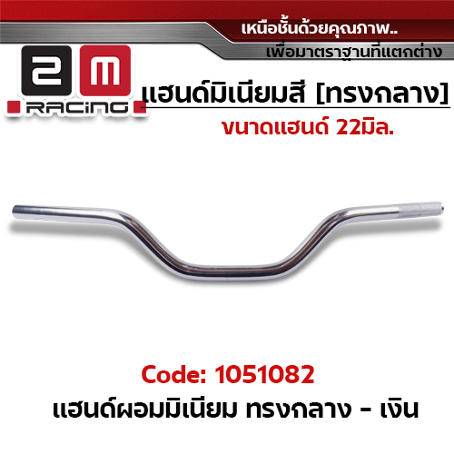 แฮนด์ผอมมิเนียม  (ทรงกลาง) - เงิน