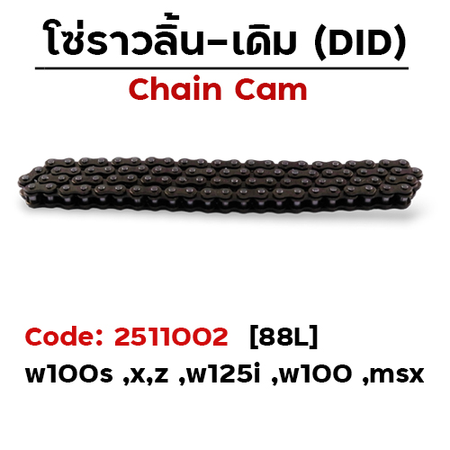 โซ่ราวลิ้น (88L) - Dream new,Exces ,w100 ,W125i