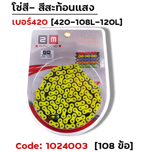 โซ่สี 420-108 มะนาว