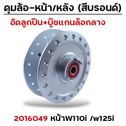 ดุมหน้าชุด (ลูกปืน+บู๊ช) บรอนด์ - WAVE110i,WAVE125i
