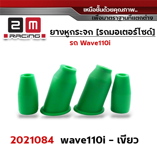 ยางหูกระจกมองข้าง Wave 110i - เขียว