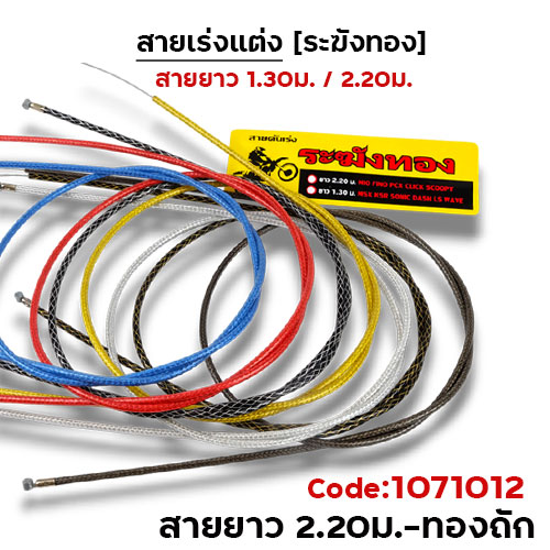 สายคันเร่ง ระฆังทอง 2.2 - ทองถัก