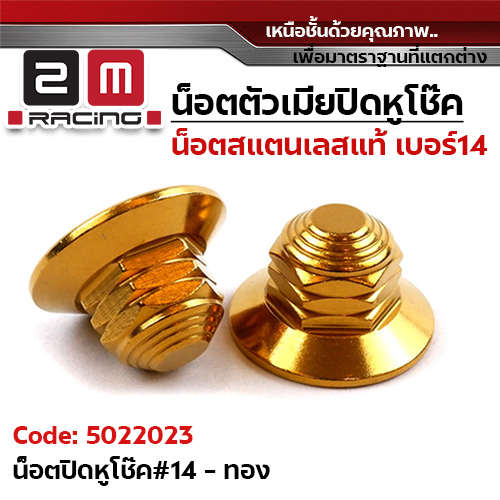 ตัวเมียปิดโช้ค WAVE (#14) หัวปิด - ทอง