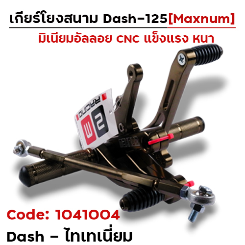 เกียร์โยง Dash - ไทเทเนียม