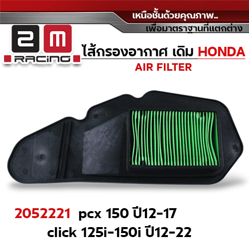ไส้กรองอากาศ - PCX 150 ปี12-17 ,Click125i-150i ปี12-22