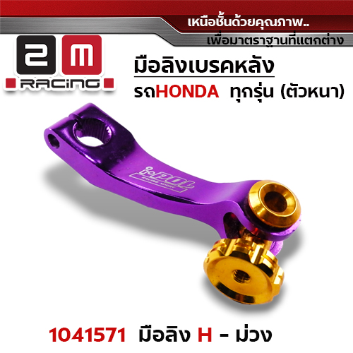 มือลิงเบรคหลังHonda - ม่วง