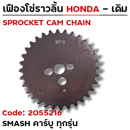เฟืองโซ่ราวลิ้น-Smash คาร์บู ทุกรุ่น [09G] 32T
