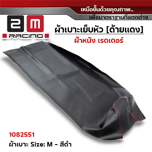 ผ้าเบาะหนังเรดเดอร์ <เย็บหัว> ไซด์ M - ดำ [แพ็ค 5ผืน]