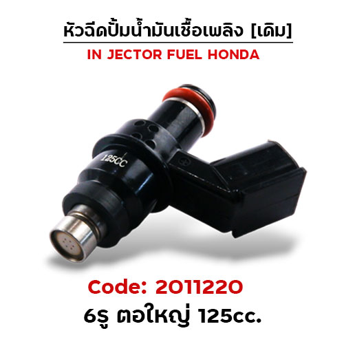หัวฉีดเดิม ปั๊มน้ำมัน 6รู ตอใหญ่ (ตัวยาว) 125cc
