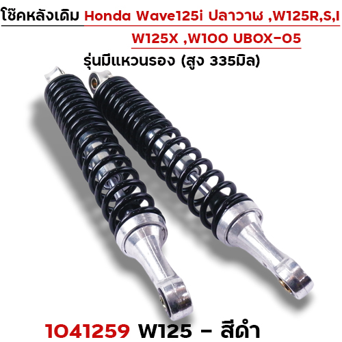 โช๊คหลัง (มีแหวน) W125, W125iปี12-22 - ดำ