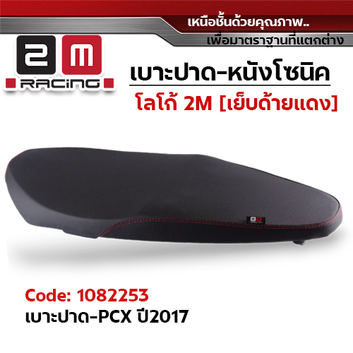 เบาะปาด 2M - หนังโซนิค ดำ PCX ปี2017