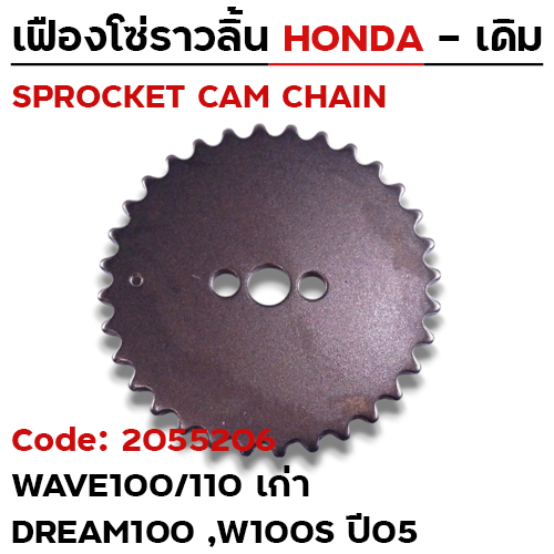เฟืองโซ่ราวลิ้น-W100/110 เก่า,Dream100,W100s ปี05 [KFL] 32T
