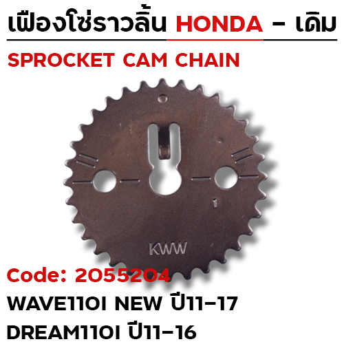 เฟืองโซ่ราวลิ้น-W110i ปี11-17, Dream110i ปี11-16 [KWW] 32T