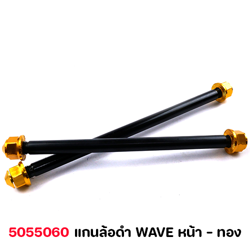 แกนล้อดำ WAVE หน้า - ทอง