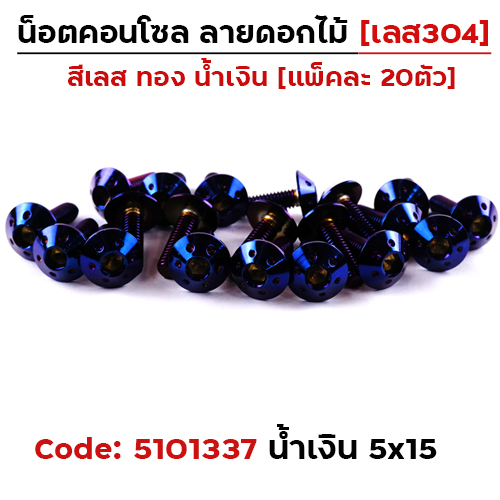 น็อตคอนโซล ดอกไม้  5*12 น้ำเงิน