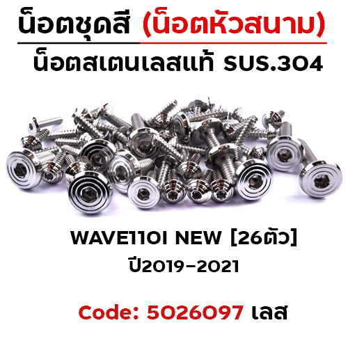 น็อตชุดสี Wave110i ปี19-21) - ก้นหอยเรียบหัวสนาม (26ตัว)