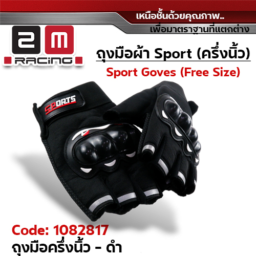 ถุงมือผ้า Sport ครึ่งนิ้ว Freesize - ดำ