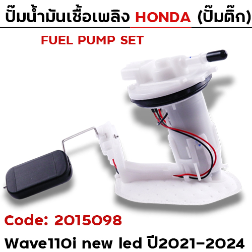 ปั๊มน้ำมันเชื้อเพลิง (ปั๊มติ๊ก) Wave110i new led [K2J] ปี21-24