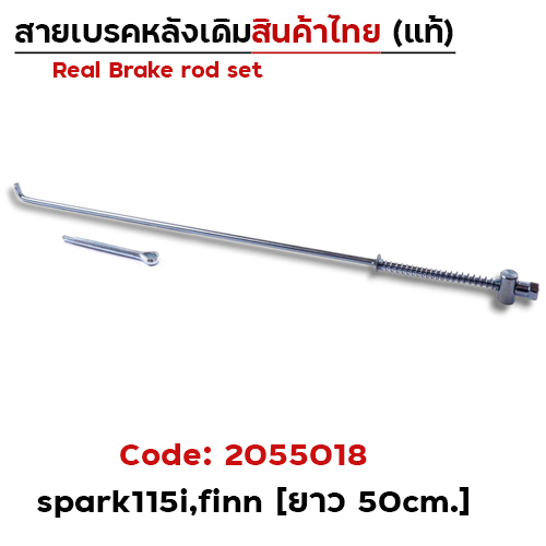 สายดึงเบรคเดิม Spark115i ,Finn (งานไทย) - แพ็ค10