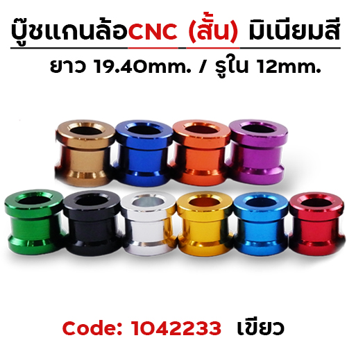 บู๊ชล้อสั้น - เขียว [แพ็ค 5อัน]