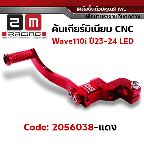 คันเกียร์มิเนียมcnc Wave110i led ปี23-24 - แดง