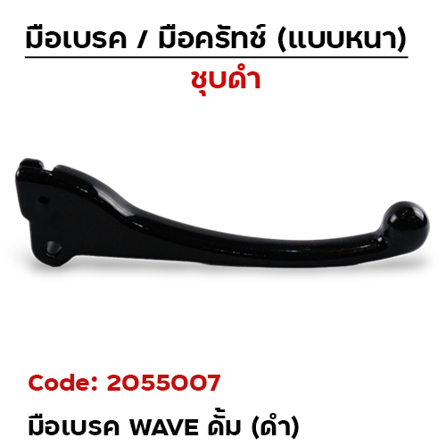 มือเบรค  WAVE (เดิม) ดั้ม - ดำ