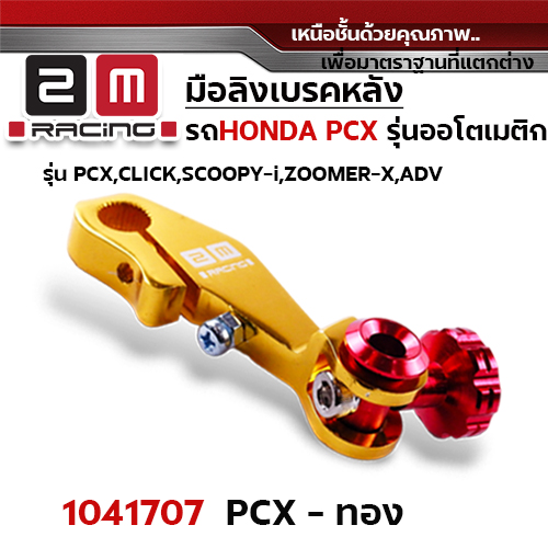 มือลิง HONDA PCX - ทอง