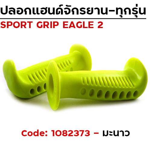 ปลอกมือ EAGLE 2 จักรยาน - มะนาว