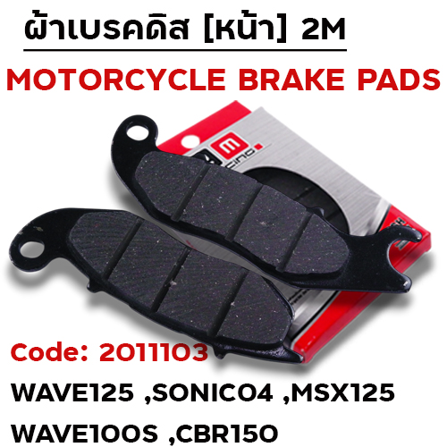 ผ้าเบรคดิสหน้า - Wave 125 / MSX-125/Sonic ปี2004 / W100s ปี2005 / CBR