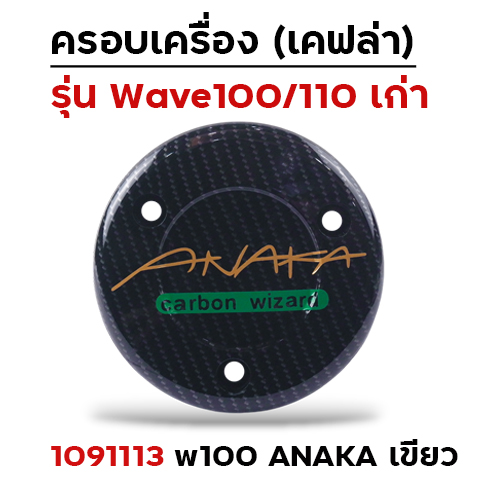 ครอบเครื่อง แคฟร่า รุ่น W100/110 - Anaka เขียว