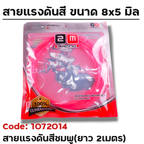 สายแรงดัน ชมพู (8x5mm.) ยาว 2 เมตร