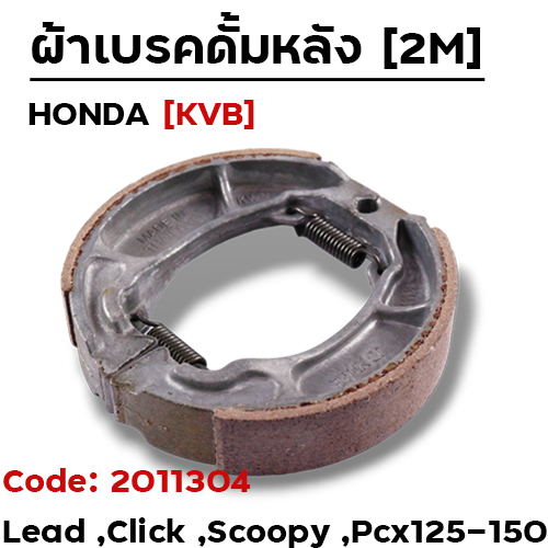 ผ้าเบรคดรัมหลัง - Click ,Giorno ,Lead pcx