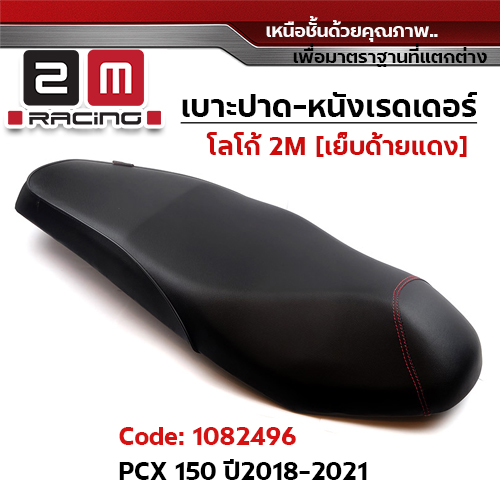 เบาะปาด หนังเรดเดอร์ 2M - PCX  2018-2021