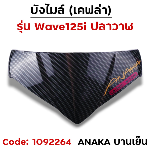 บังไมล์ Wave 125i ปลาวาฬ ปี12-17 - เคฟล่าคาร์บอน Akana บานเย็น
