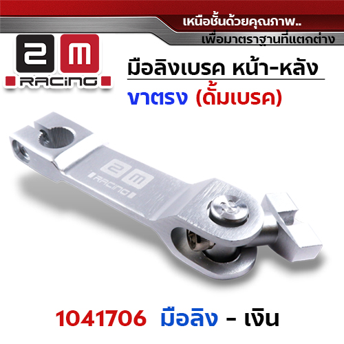 มือลิงเบรค หน้า-หลัง(ขาตรงบาง)  - เงิน