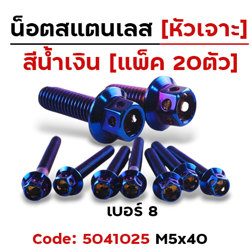 น็อตน้ำเงิน หัวเจาะ 5*40 [แพ็ค 20ตัว]