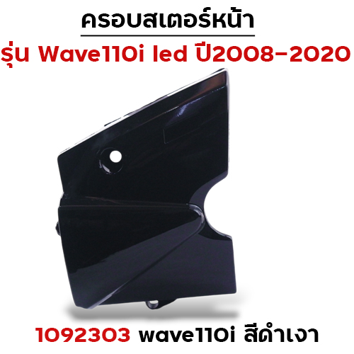 ครอบสเตอร์ Wave 110i - ดำเงา