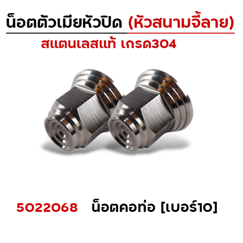 ตัวเมีย หัวปิดเบอร์10  (หัวสนามจี้เส้น) - เลส (แพ็ค 20 ตัว)
