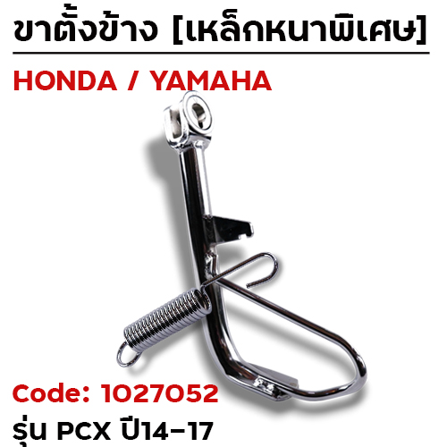 ขาตั้งข้าง PCX - เดิม (ปี2014-2017) - ชุบโครเมียม