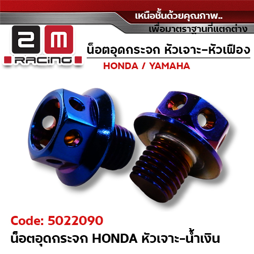 อุดกระจก HONDA หัวเจาะน้ำเงิน
