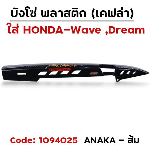 บังโซ่ แคฟล่า ดำ ANAKA - ส้ม [แถมน็อต]