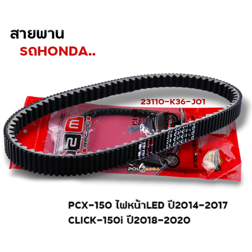 สายพาน Pcx150 ไฟled ปี14-17, Click150i ปี18-20(23100-K36-J01)