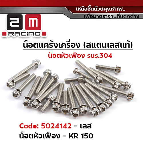 น็อตแคร้งเครื่องหัวเฟือง -เลส  KR-150