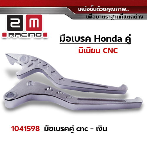 มือเบรคสี Honda (คู่) - เงิน