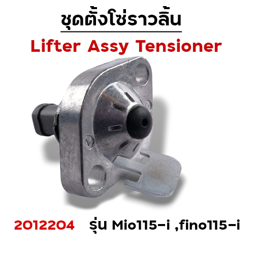 ชุดตั้งโซ่ราวลิ้น Mio115-i,Fino115i (แพ็ค 5ชิ้น)