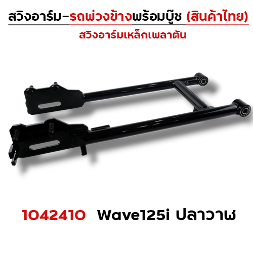 สวิงอาร์ม รถพ่วงข้าง - Wave125i ปลาวาฬ