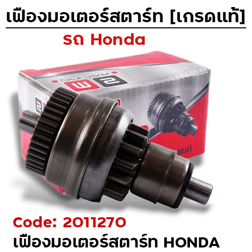 เฟืองมอเตอร์สตาร์ทHONDA - Click ,clicki ,click125i ,scoopyi